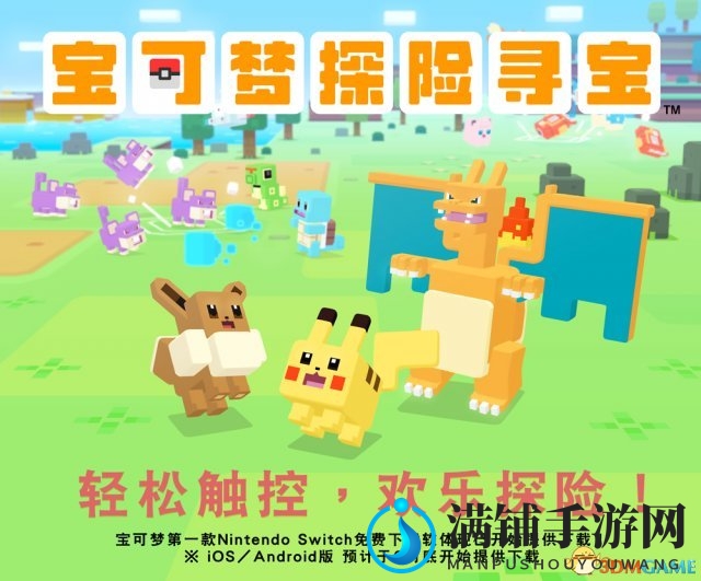 《宝可梦探险寻宝》Switch版港服已开启免费下载