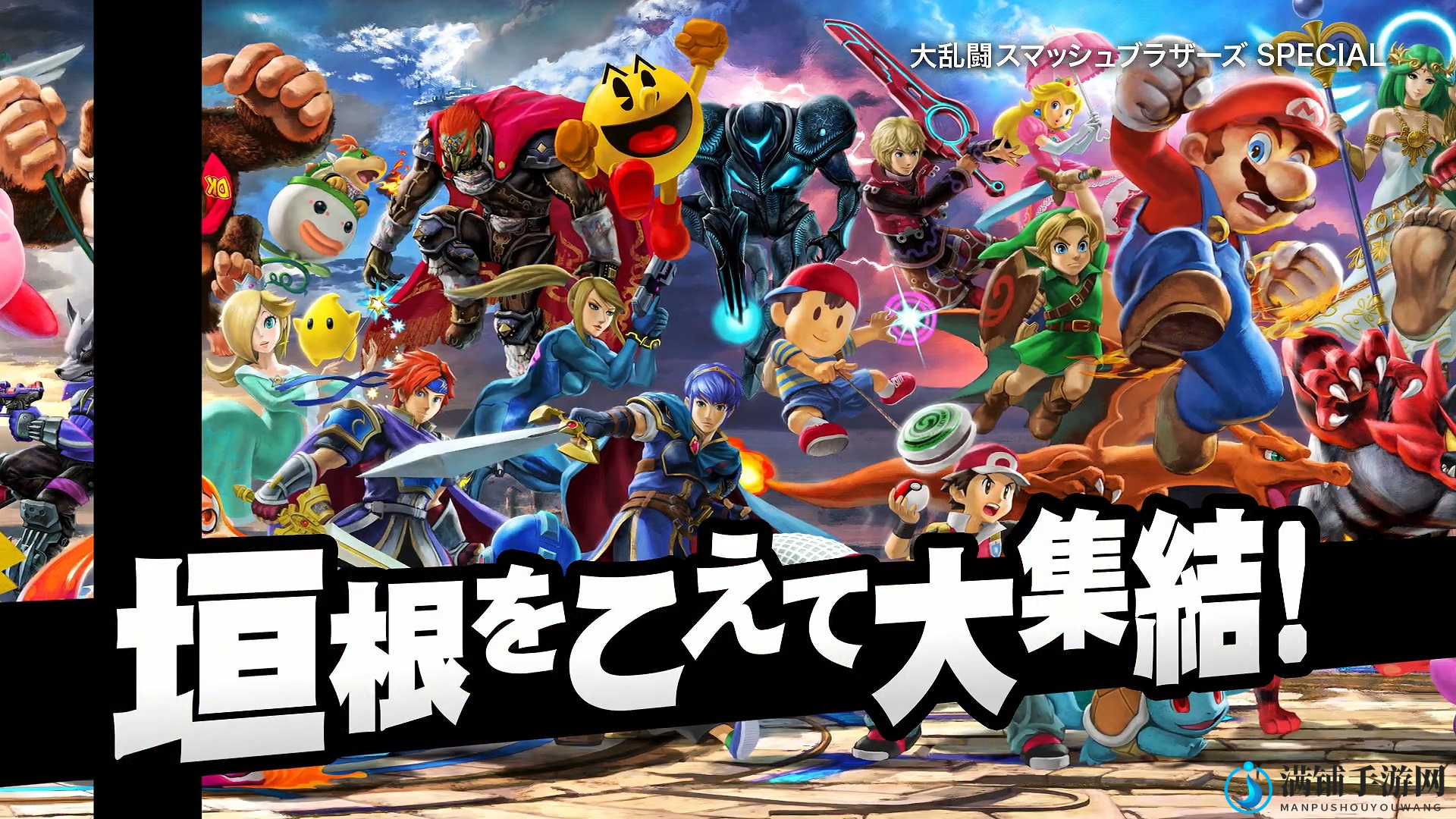 无愧史上最大规模！《任天堂明星大乱斗特别版》7分钟介绍视频