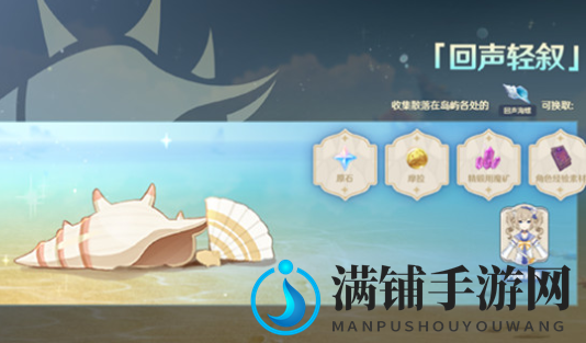 原神回声海螺收集位置一览