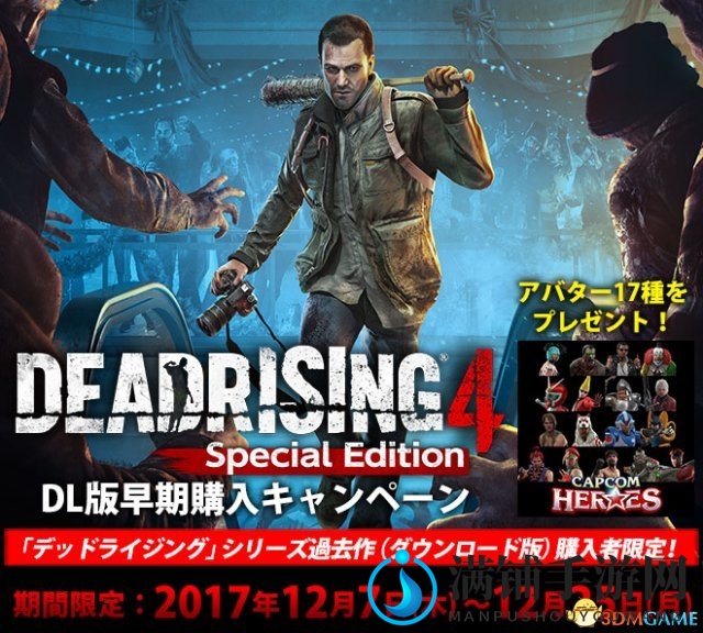 PS4《丧尸围城4特别版》事件1特别版故事情报公开