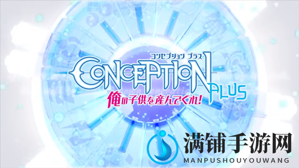 创意新游PS4《受孕Plus：产子救世录》确定19年1.31日发售