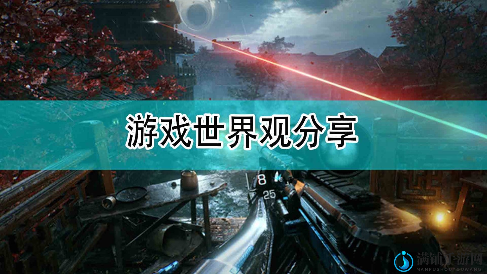 《光明记忆：无限》游戏世界观分享