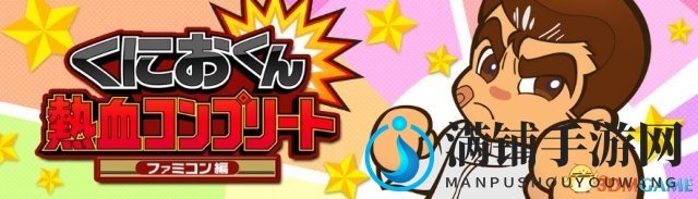3DS再现经典，国夫热血硬派全集FC篇12月上市