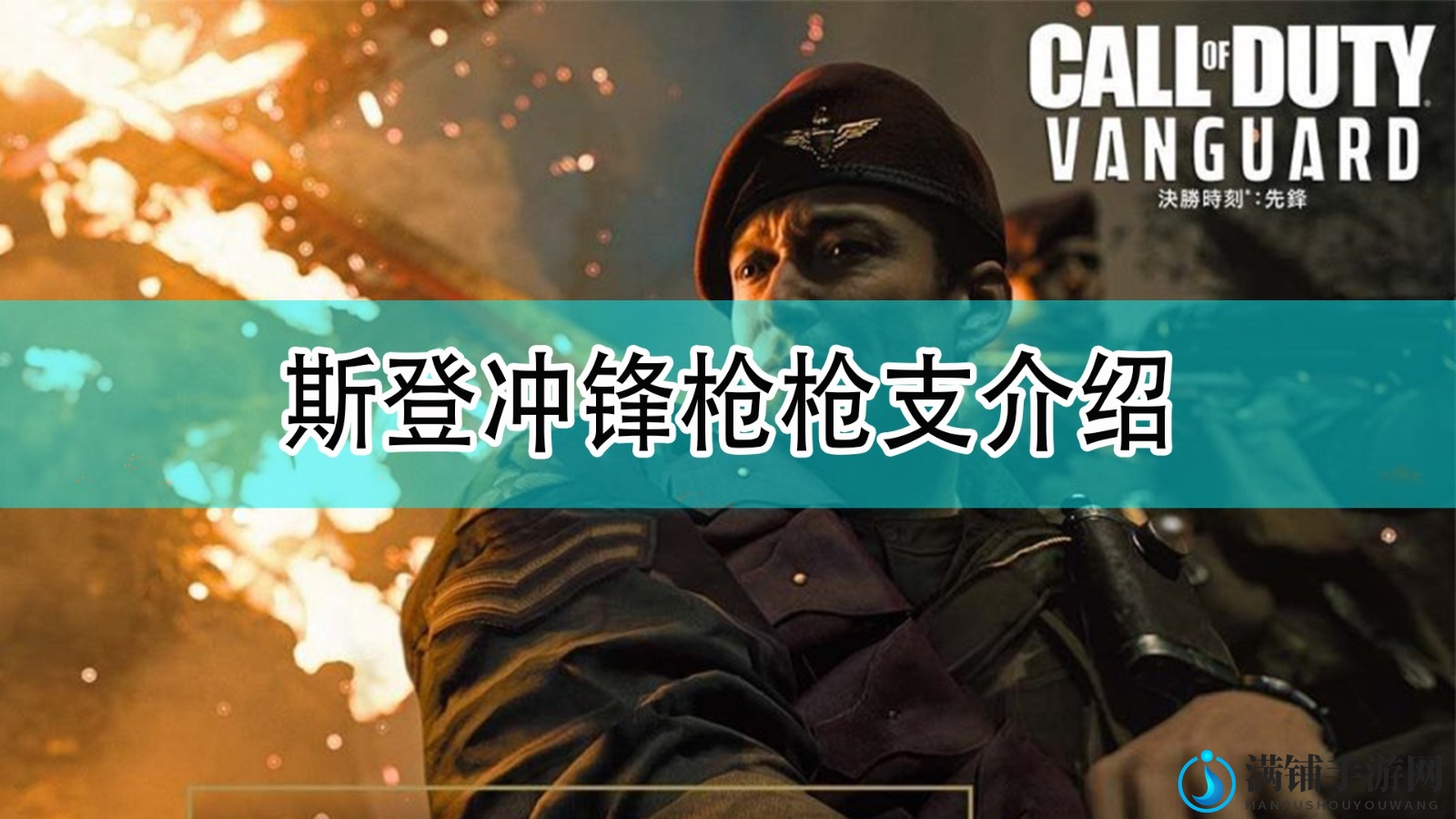 《使命召唤18：先锋》揭秘斯登冲锋枪性能特点