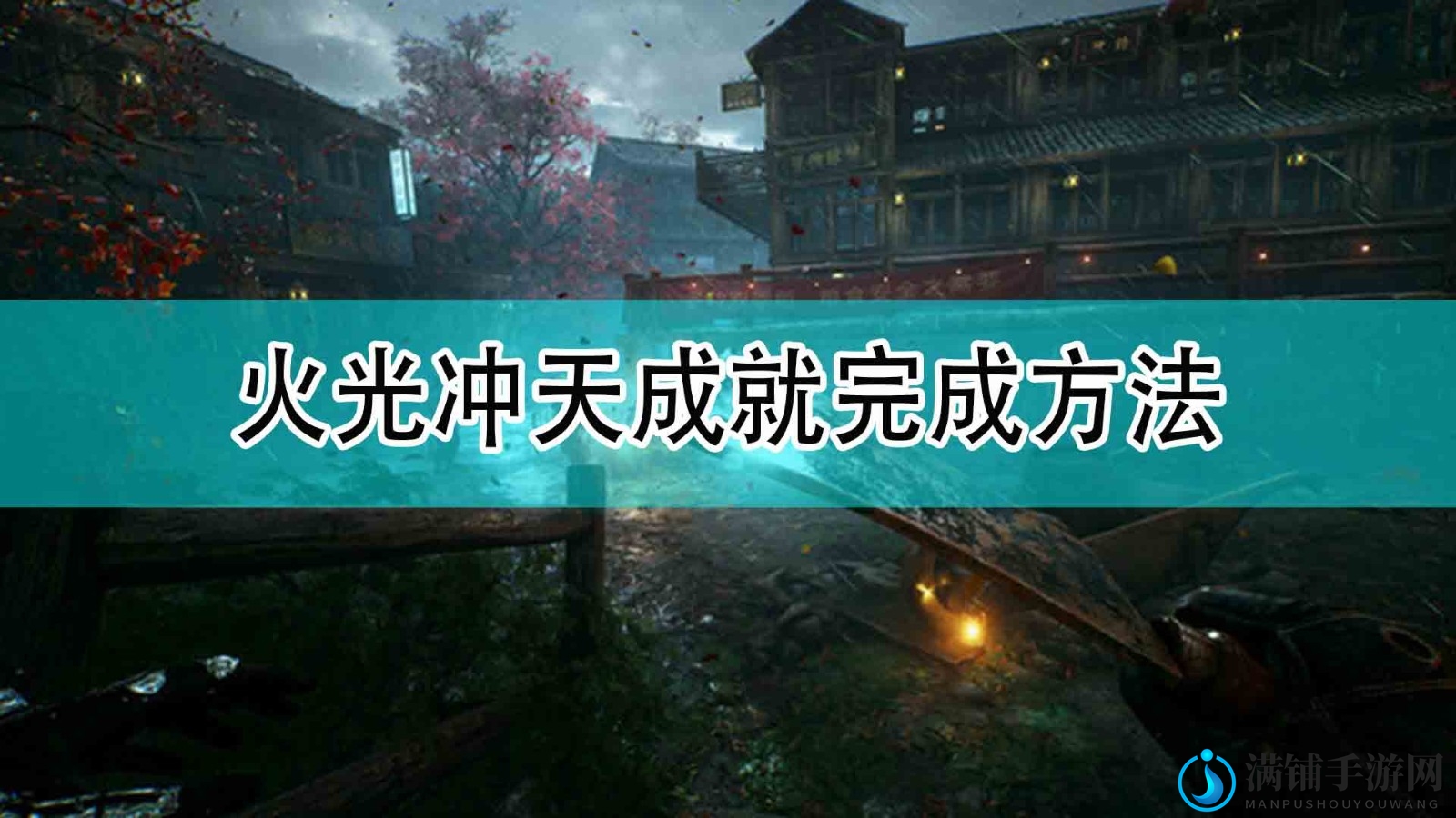 《光明记忆：无限》攻略分享，轻松解锁火光冲天成就