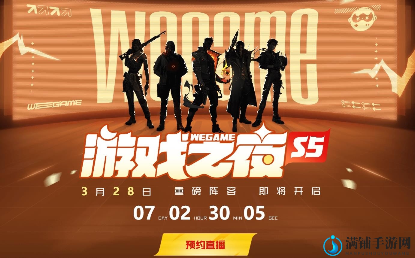 腾讯2023游戏之夜3月28举行 《无畏契约》国服要来了