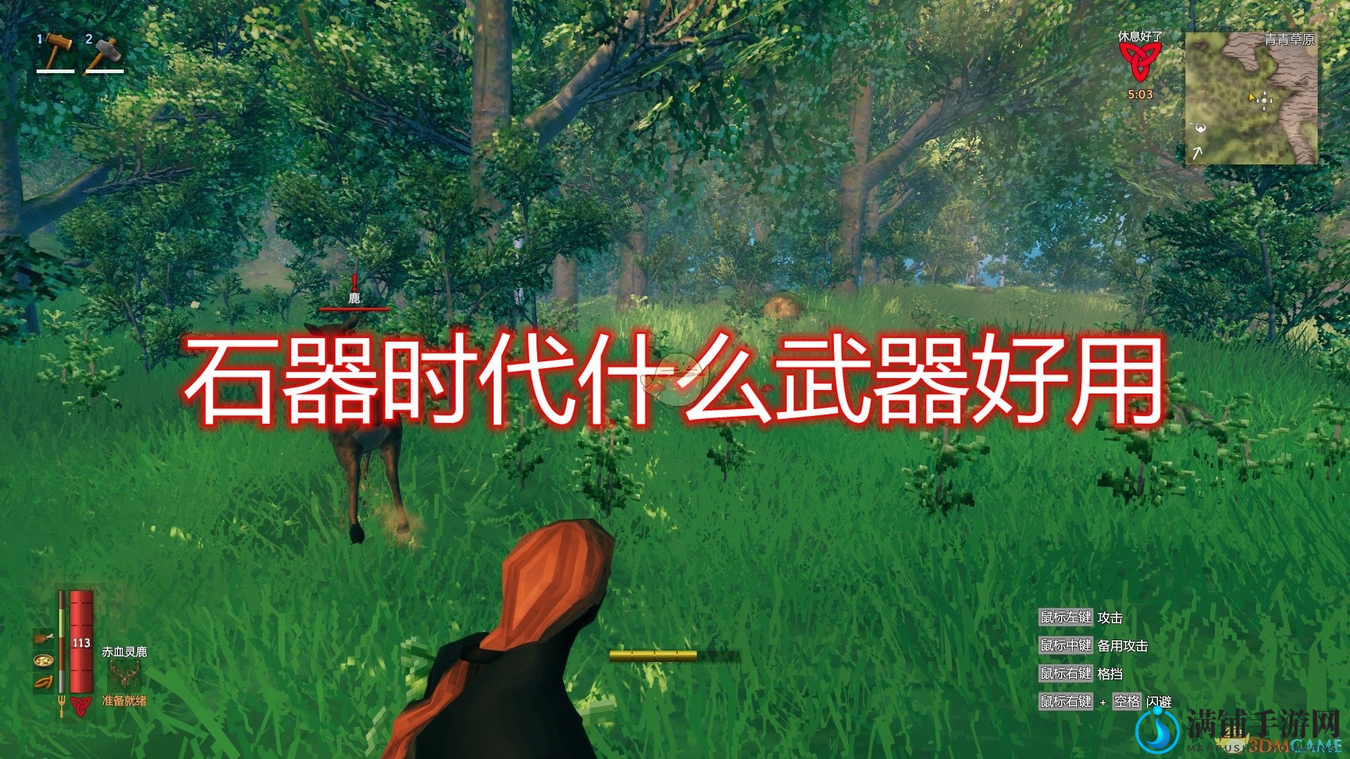 《Valheim：英灵神殿》石器时代武器推荐