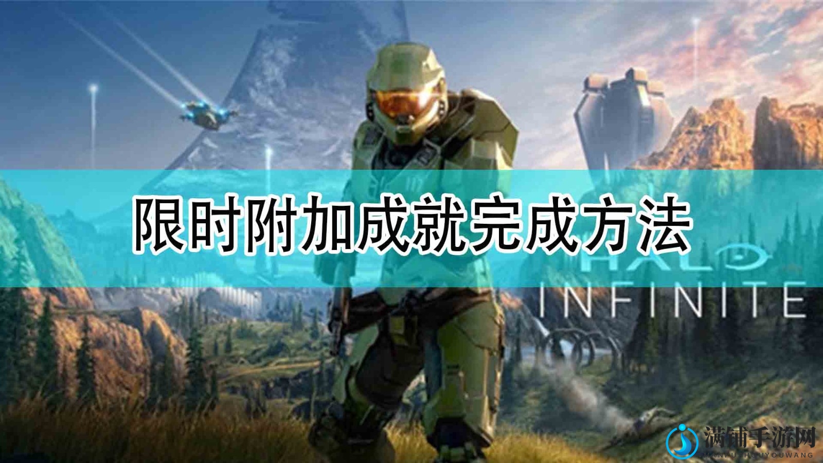 《光环：无限》达成限时成就攻略分享