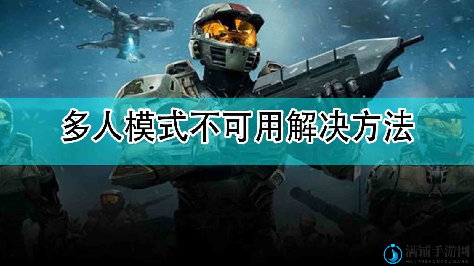 《光环：无限》多人游戏故障排除技巧分享