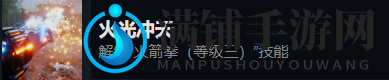 《光明记忆：无限》火光冲天成就完成方法