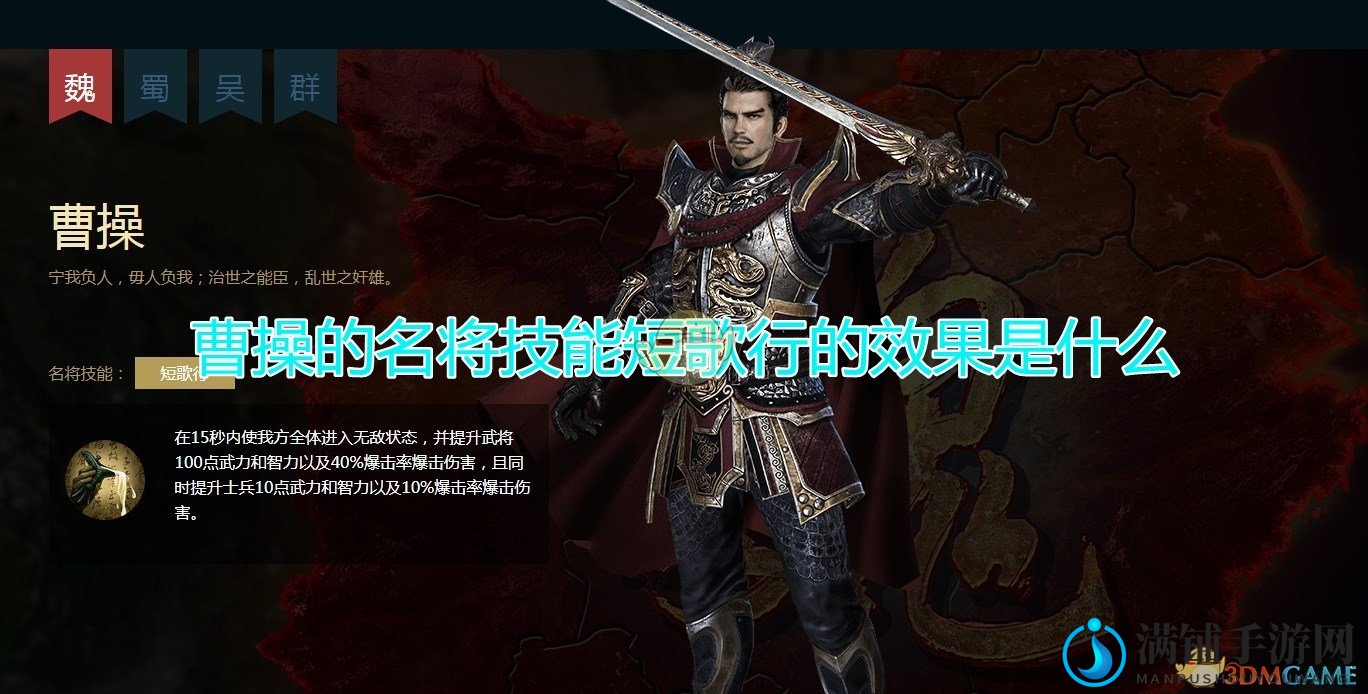 《三国群英传8》曹操名将技能短歌行效果介绍