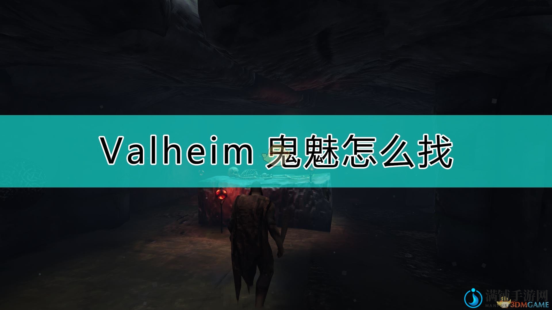 《Valheim：英灵神殿》鬼魅出现时间介绍