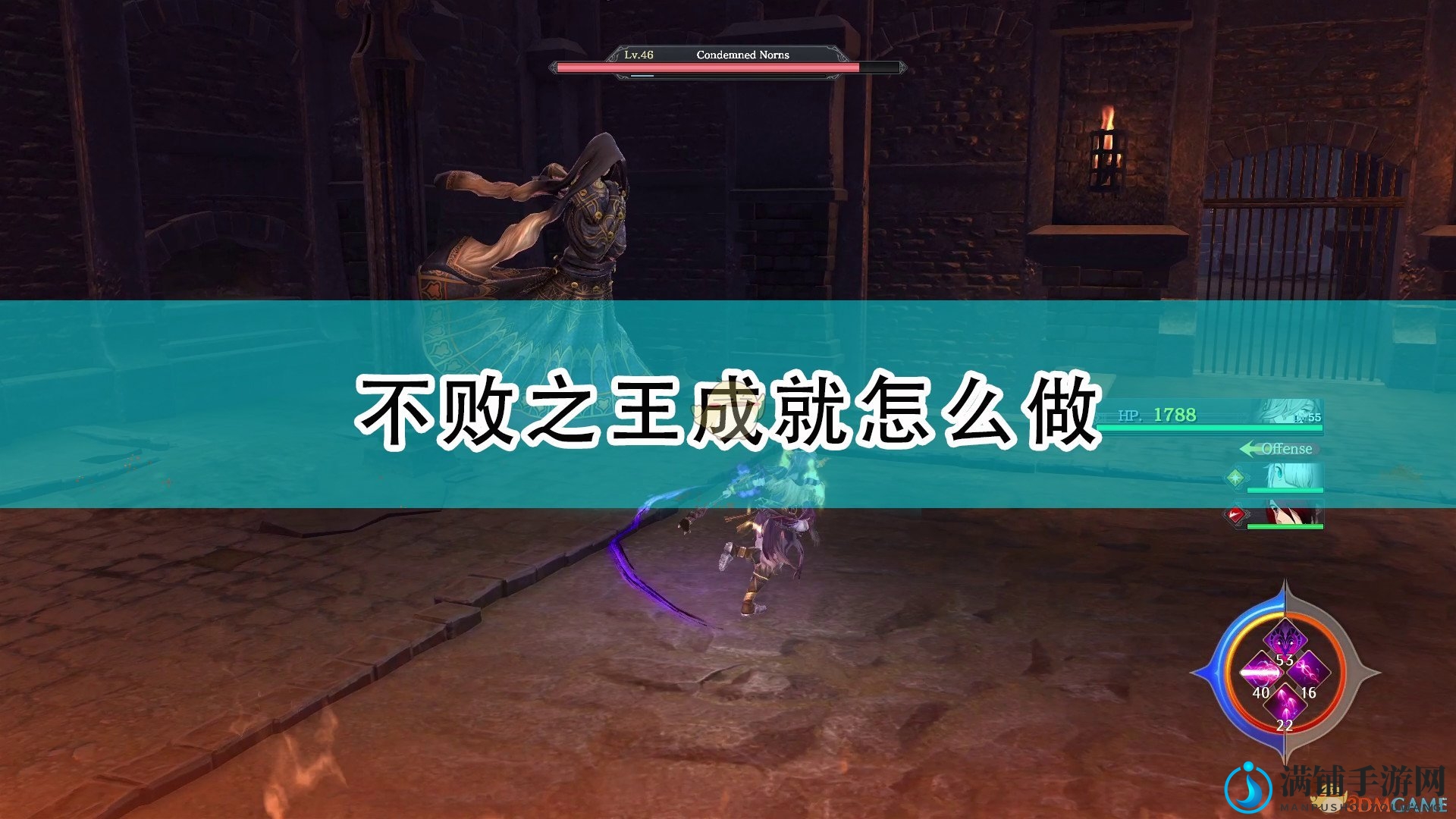 《伊苏9》不败王者成就完成心得分享