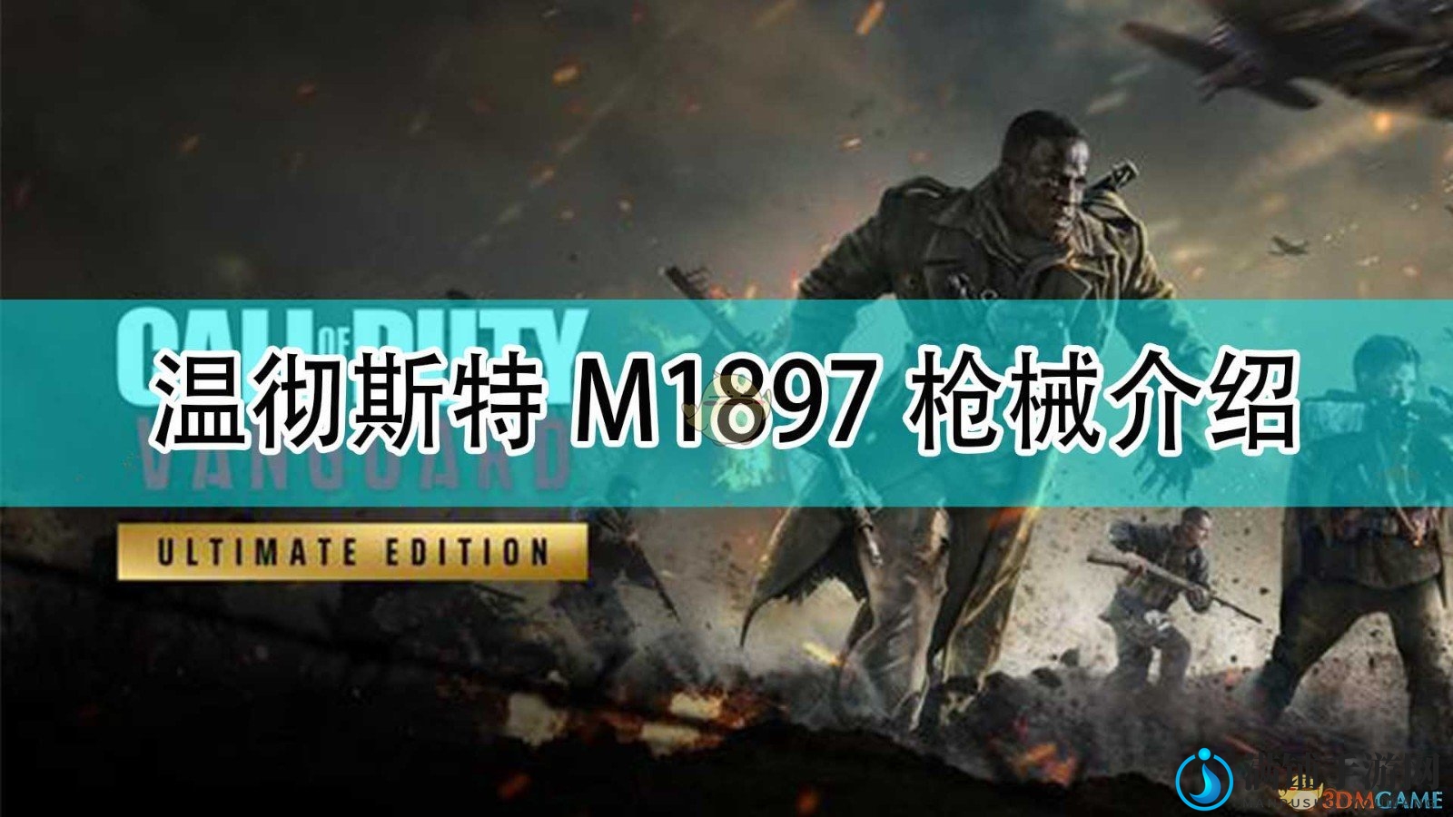 《使命召唤18：先锋》温彻斯特M1897枪支介绍