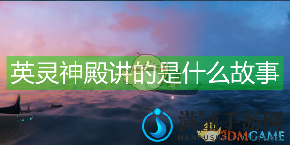 《Valheim：英灵神殿》游戏背景简单介绍