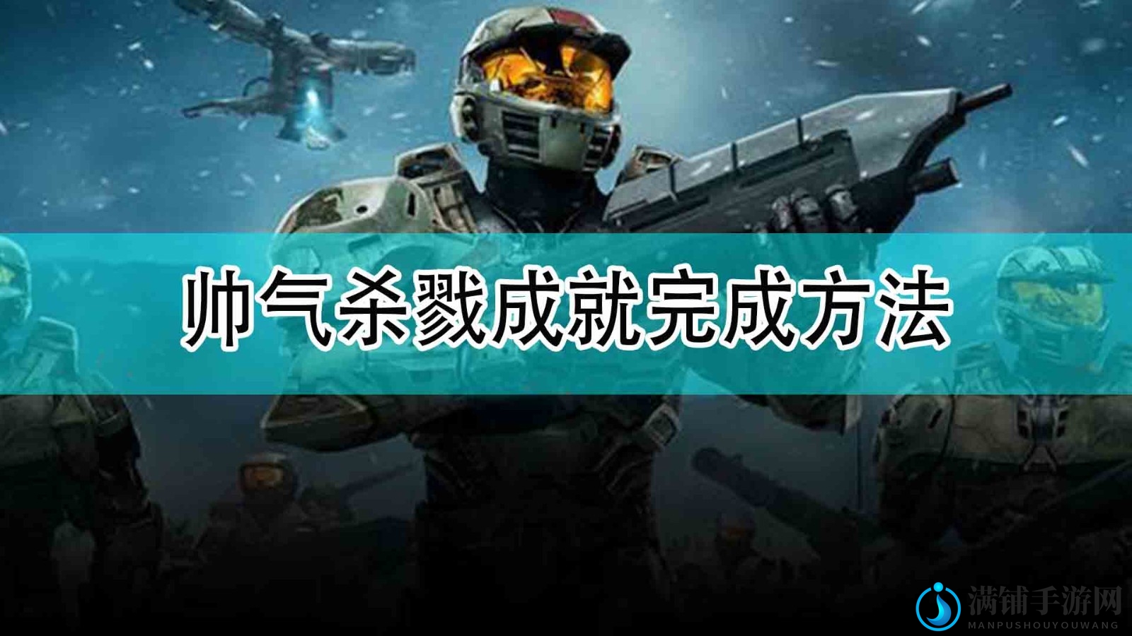 《光环：无限》帅气杀戮成就完成方法