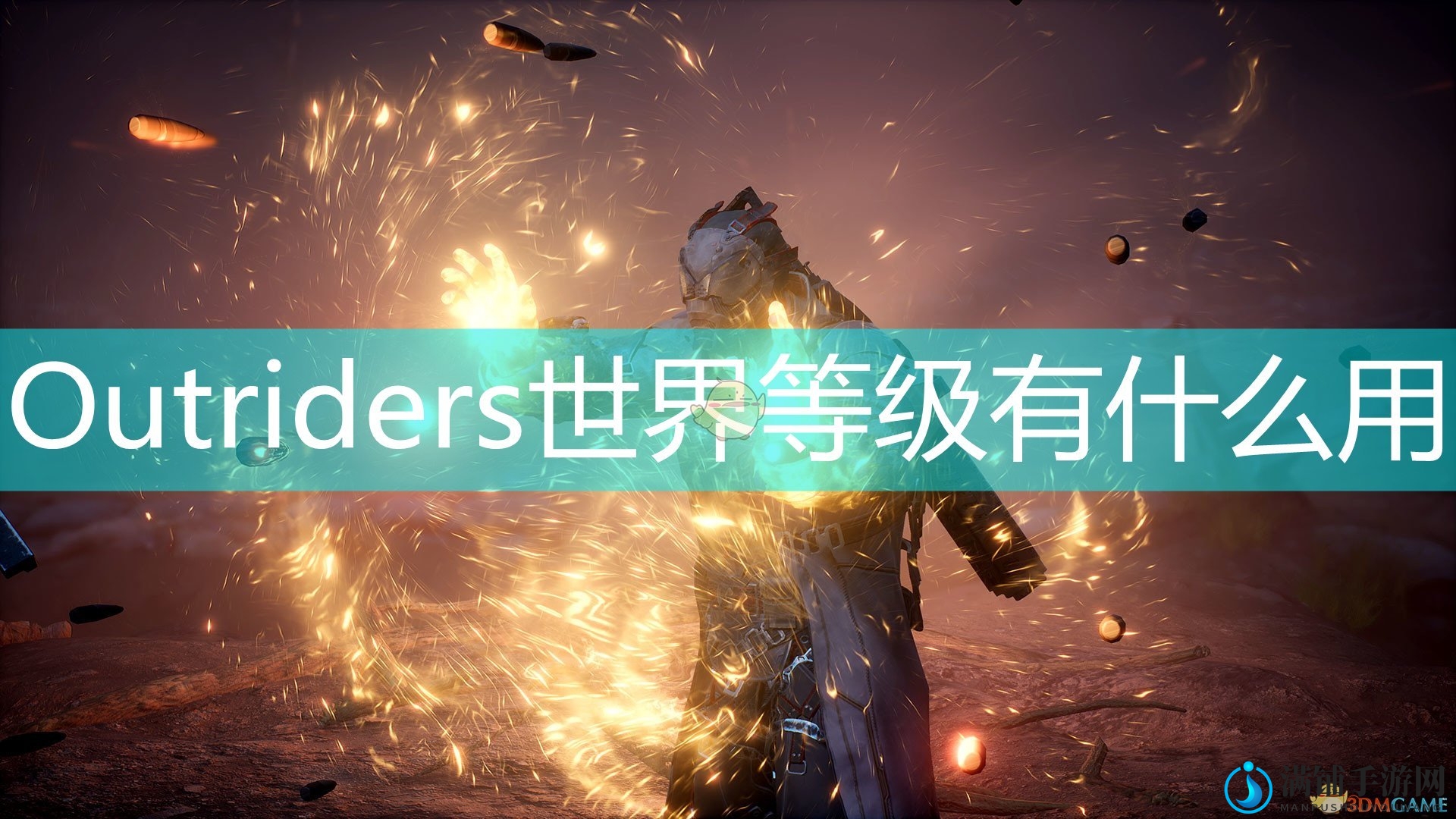 《Outriders》世界等级详解，探索其强大影响