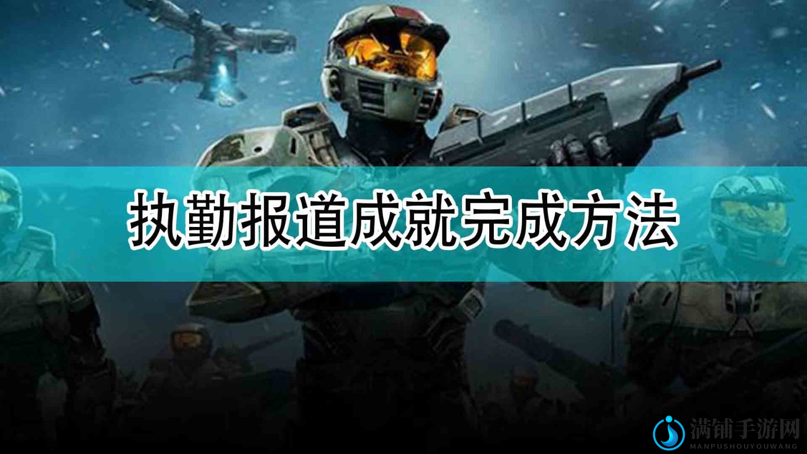 《光环：无限》执勤报道成就完成方法