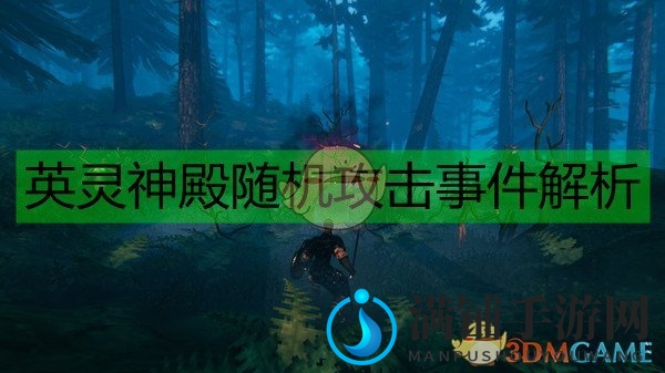 《Valheim：英灵神殿》随机攻击事件解析