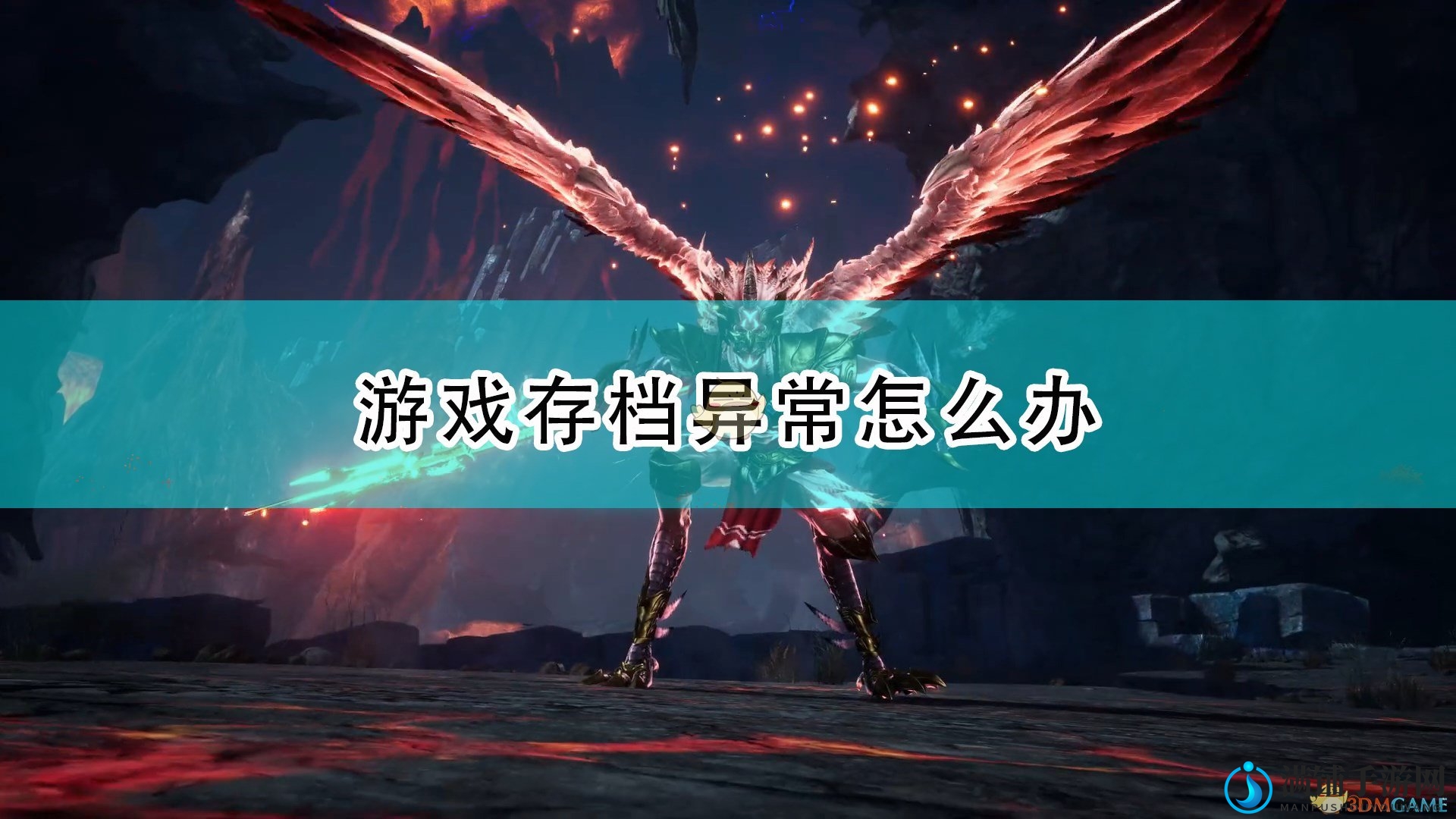 《仙剑奇侠传7》存档故障处理攻略分享