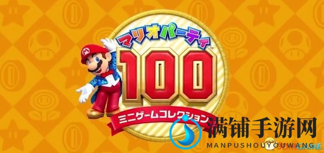 《马里奥聚会100迷你游戏大合辑》百款游戏全收录