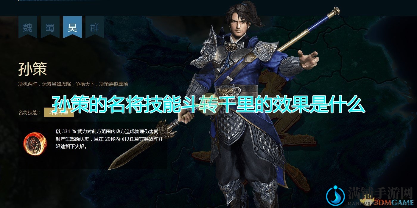 《三国群英传8》孙策特技解析：斗转千里威力全解