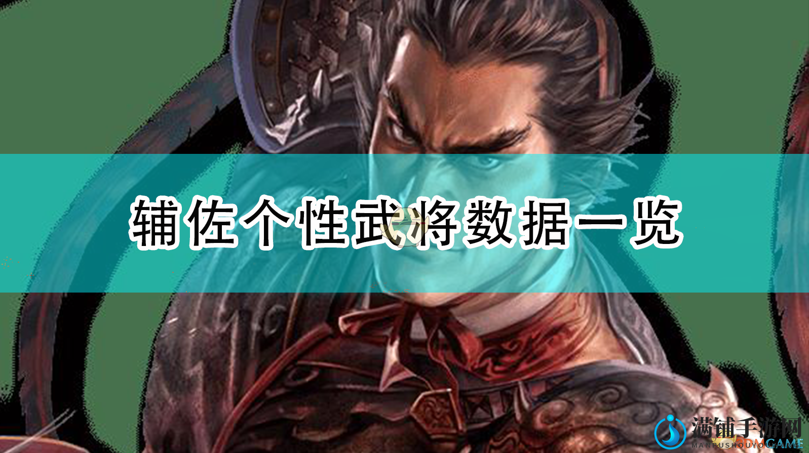 《三国志14：威力加强版》辅佐个性武将数据一览