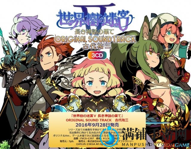 《世界树迷宫5》原声带3CD版发售，售价3500日元