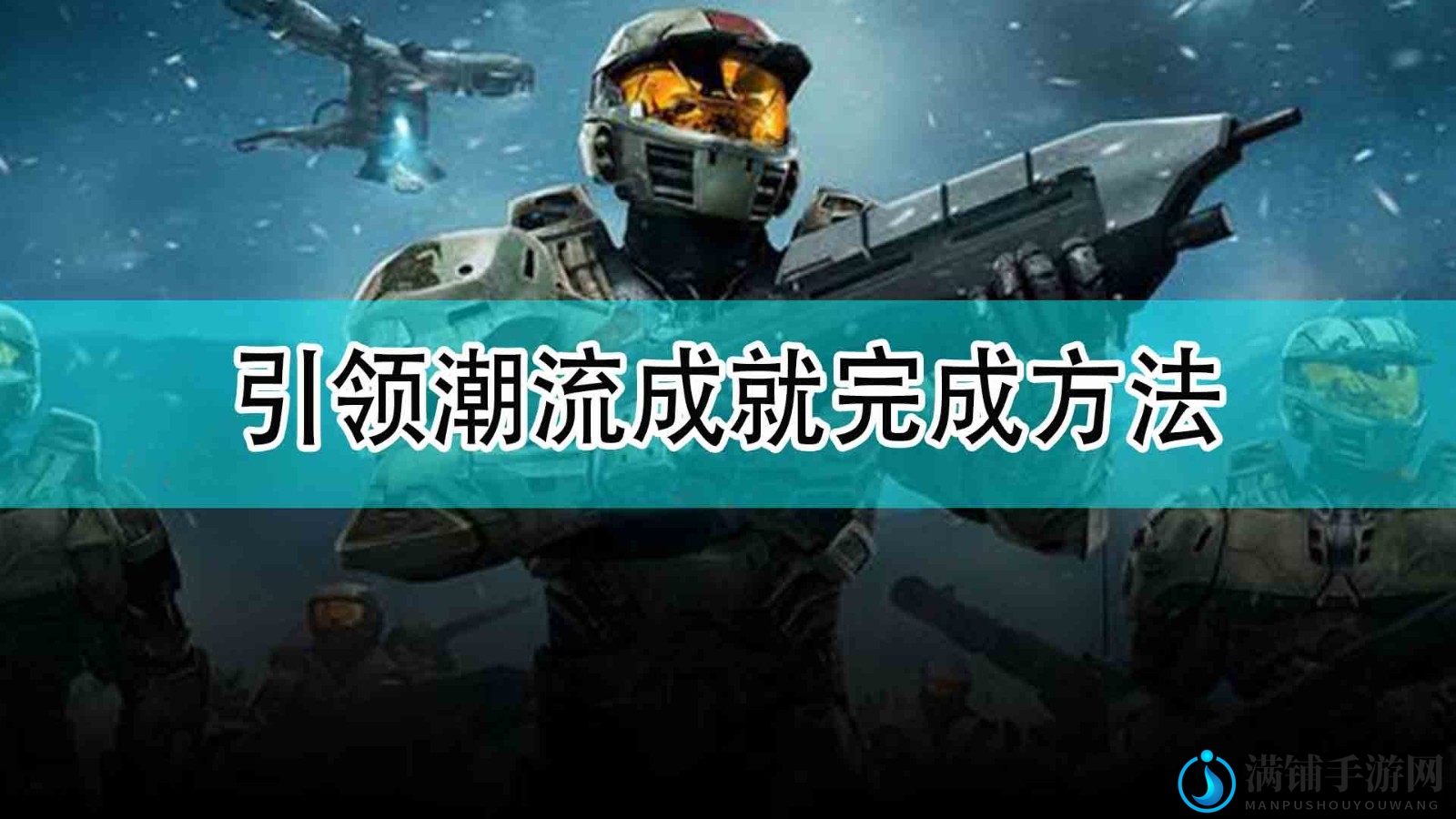 《光环：无限》潮流成就轻松达成攻略