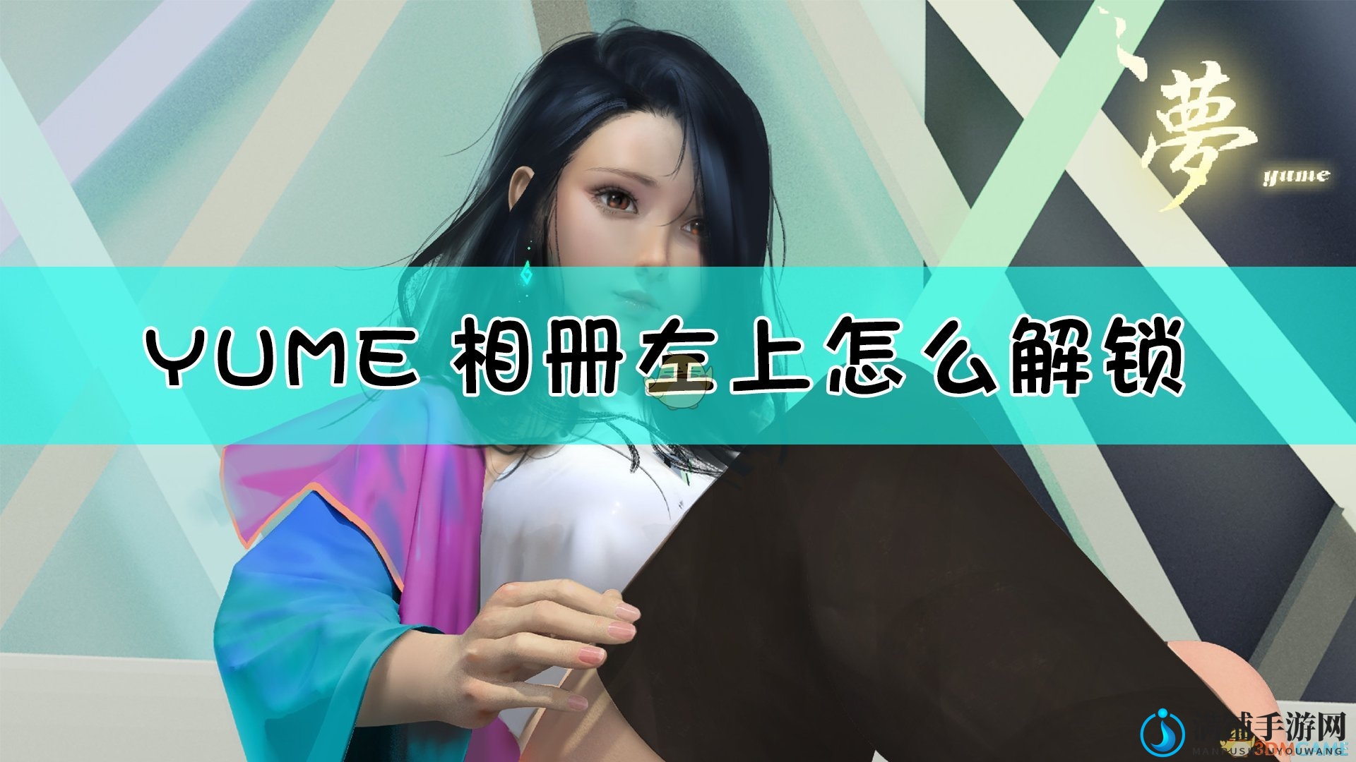 《YUME》相册左上解锁方法介绍