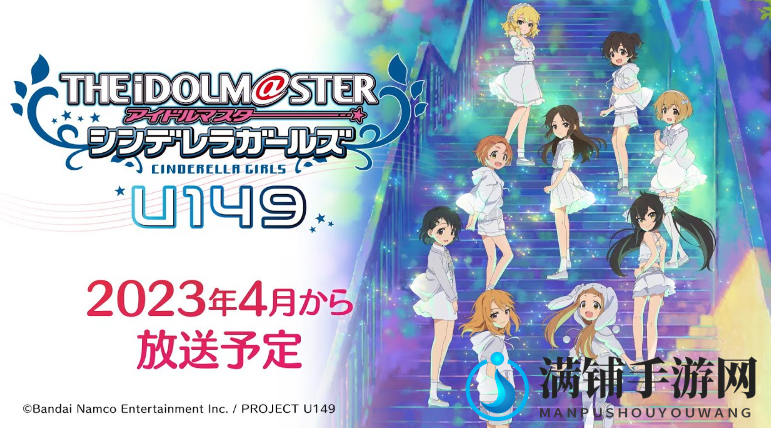 游改《偶像大师灰姑娘女孩U149》新预告 2023年4月开播