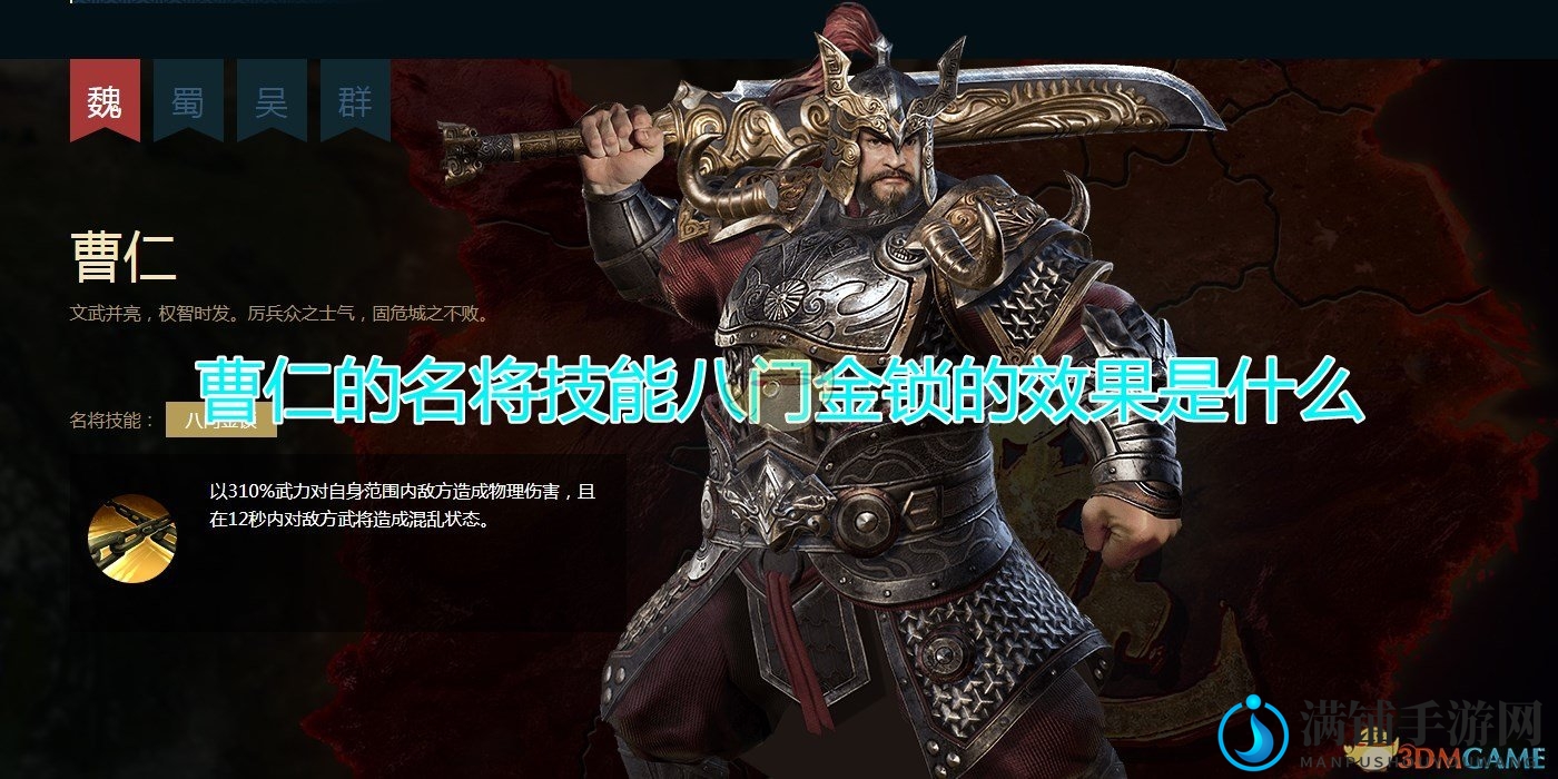《三国群英传8》曹仁名将技能八门金锁效果介绍