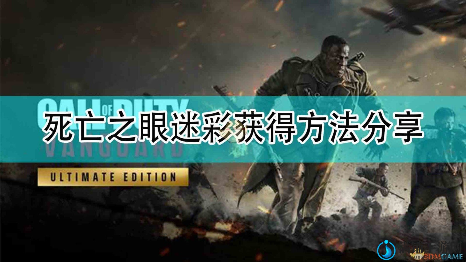 《使命召唤18：先锋》死亡之眼迷彩获得方法分享