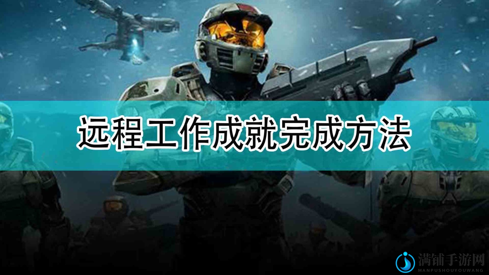 《光环：无限》远程工作成就完成方法