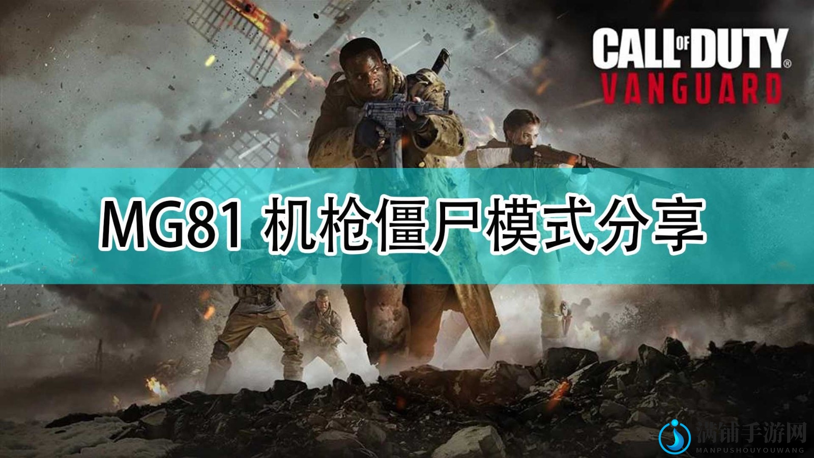 《使命召唤18：先锋》MG81机枪僵尸模式分享
