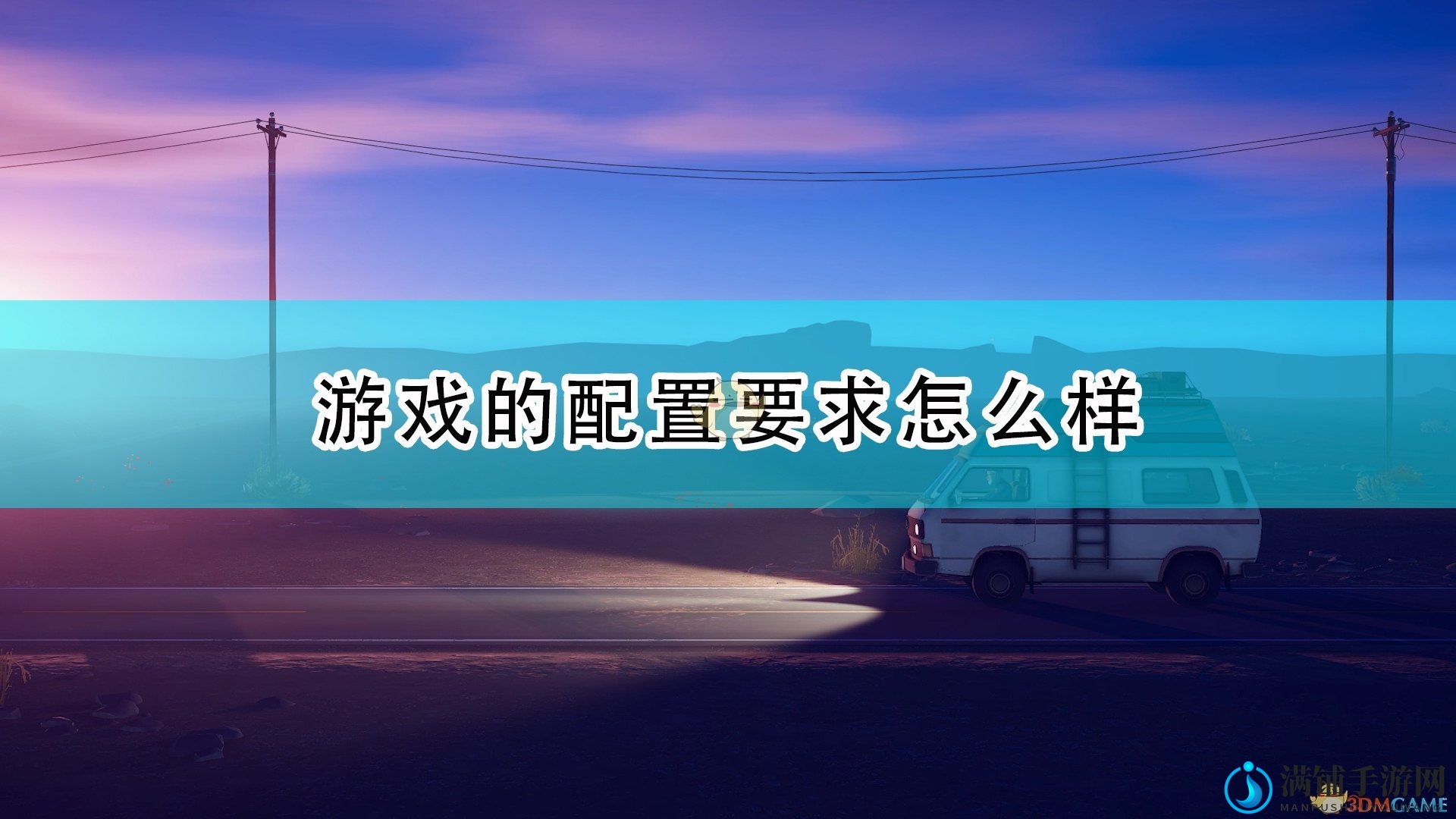 《Forever Ago》系统需求速览解析