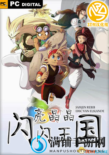 3DM汉化团队倾力打造，《亮晶晶：闪闪王国》全汉化版本问世