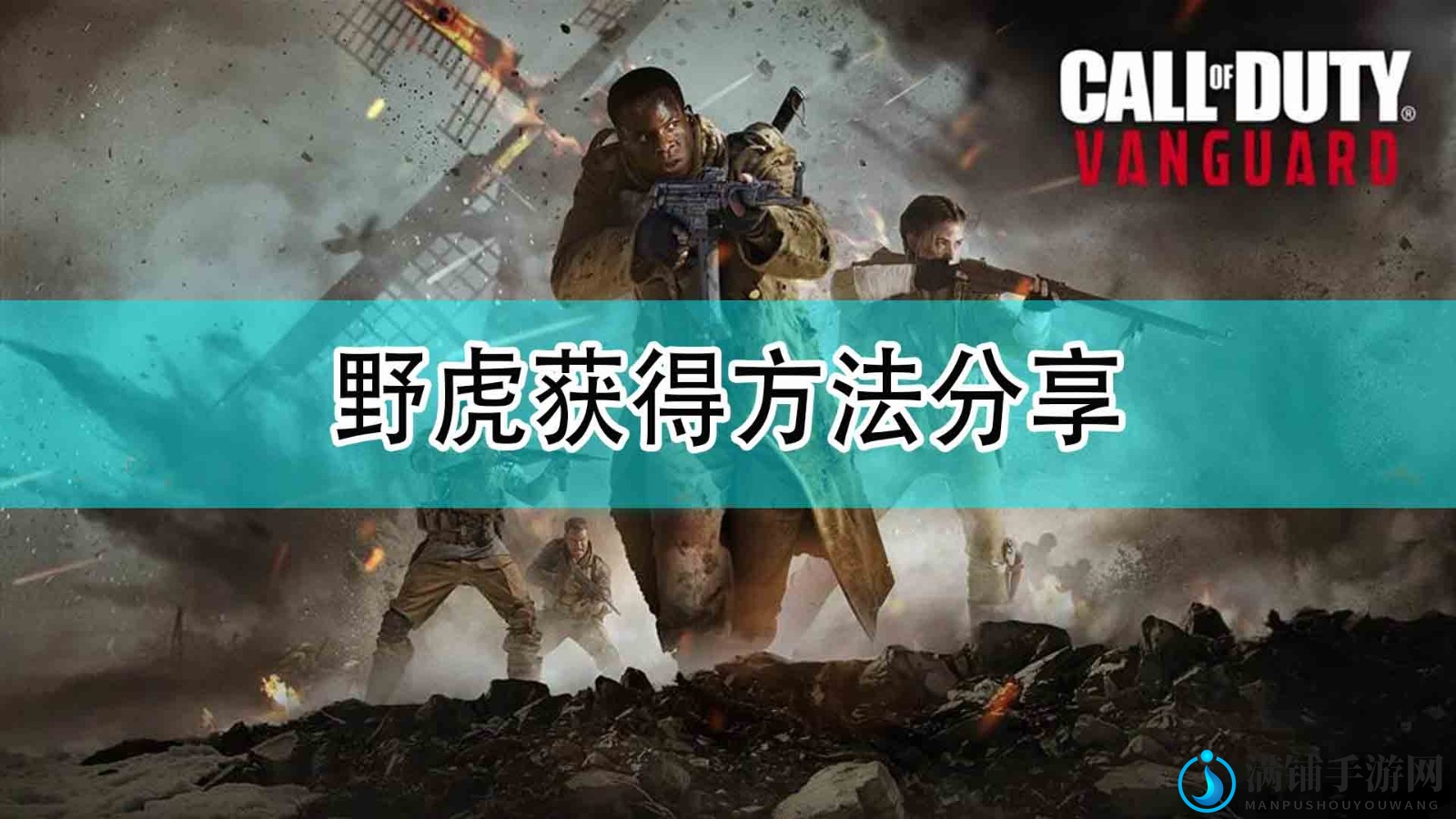 《使命召唤18：先锋》独特野虎迷彩获取攻略揭晓