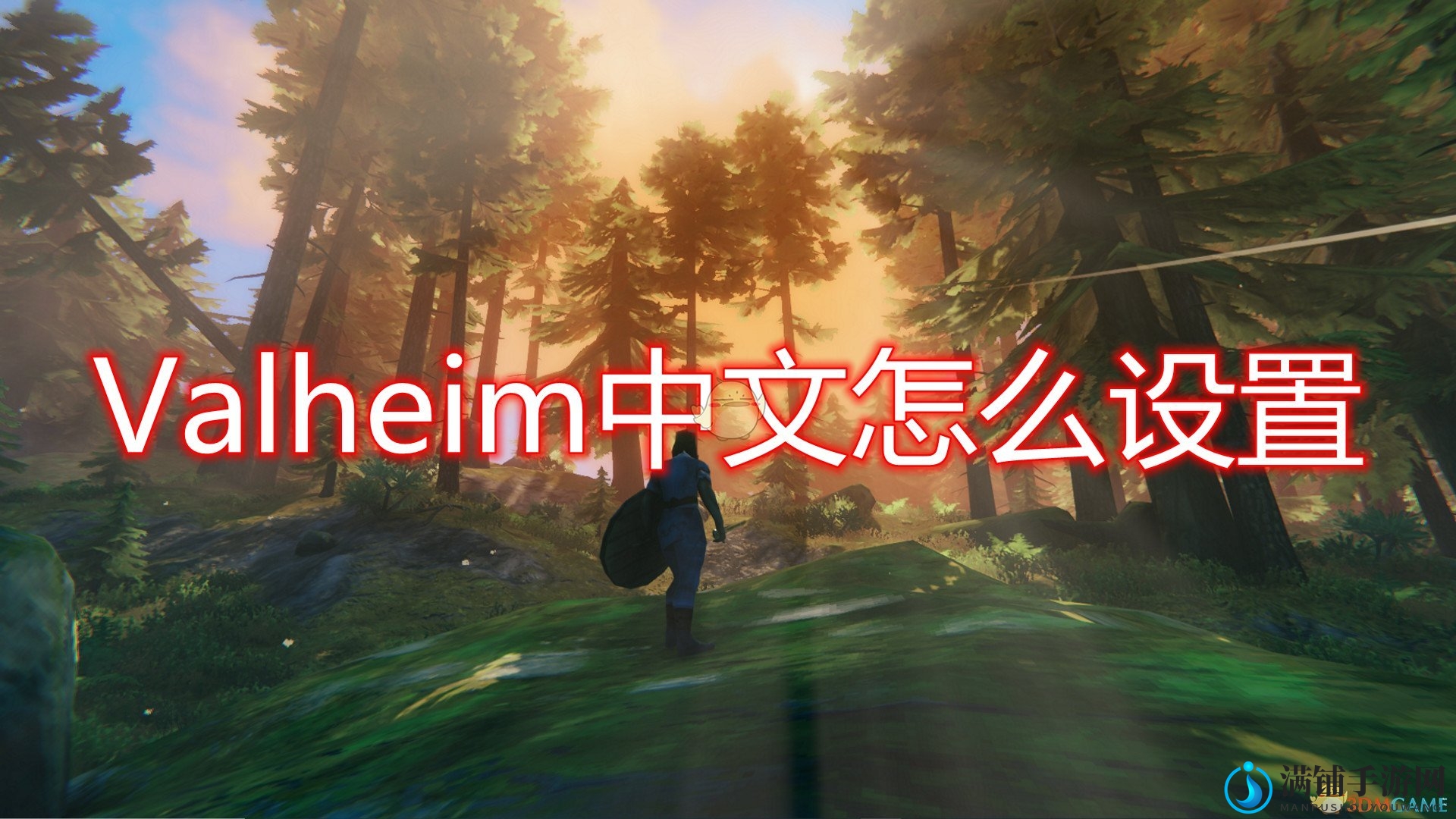 《Valheim：英灵神殿》轻松开启中文界面攻略分享