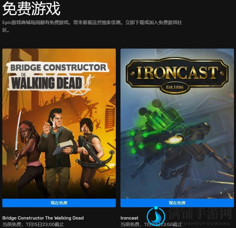 Epic特惠更新，免费获得桥梁与铸铁大作