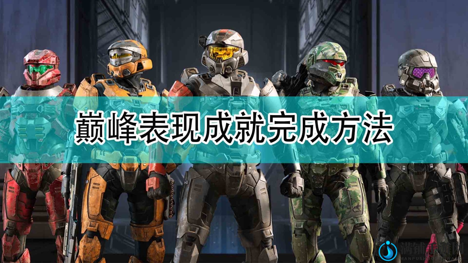 《光环：无限》挑战巅峰，成就解锁指南
