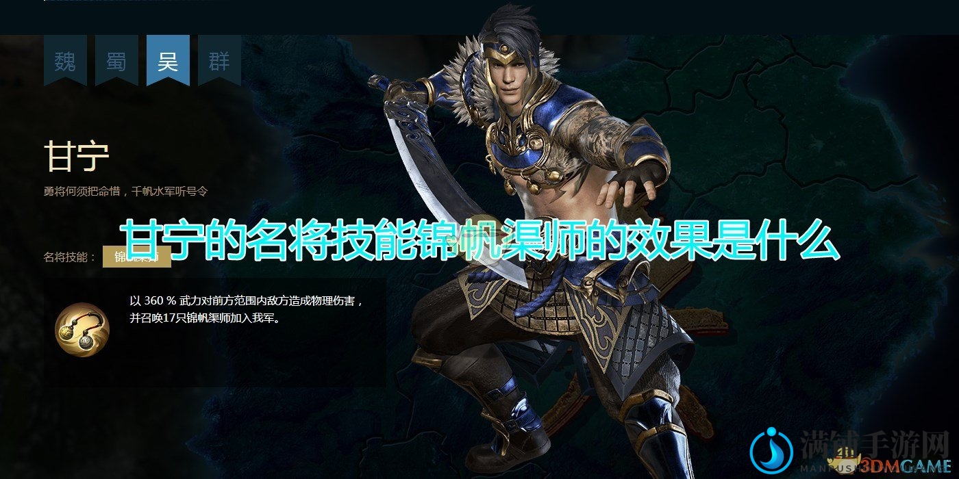 《三国群英传8》甘宁名将技能锦帆渠师效果介绍