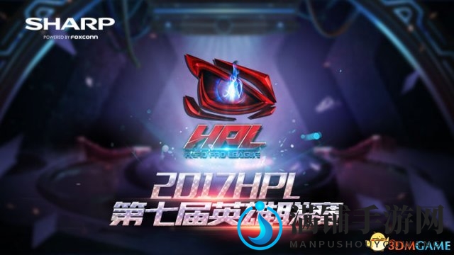 HPL第七届英雄联赛即将开幕，夏普升级你的视听享受