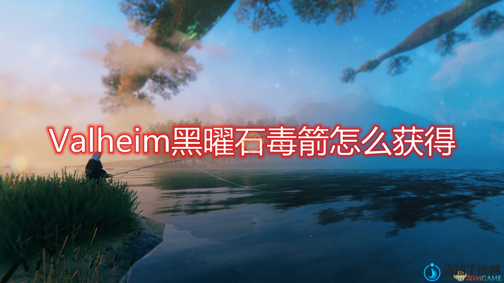 《Valheim：英灵神殿》获取黑曜石毒箭攻略分享