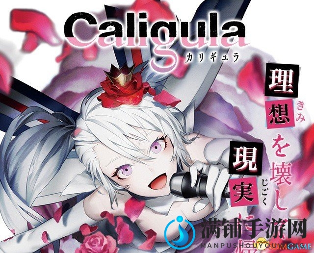 《卡里古拉Overdose》PS4版动画游戏同步更新，精彩情报揭晓
