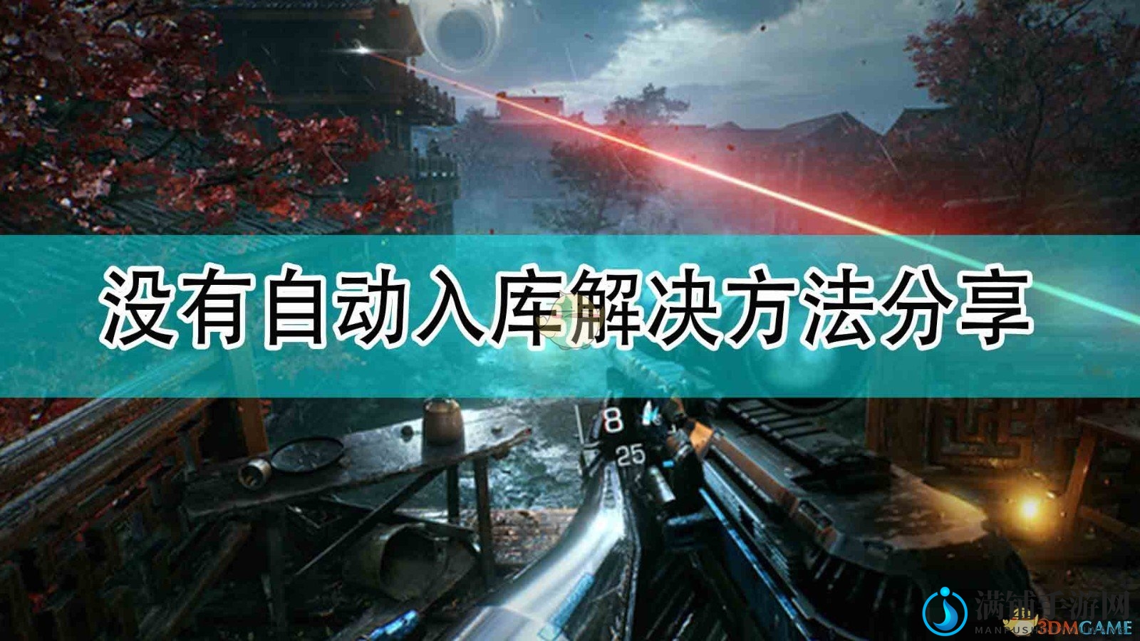 《光明记忆：无限》自动入库难题破解攻略分享