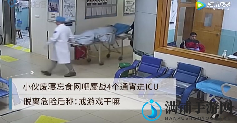 20岁小伙网吧鏖战4天4夜 晕倒路边被送进ICU