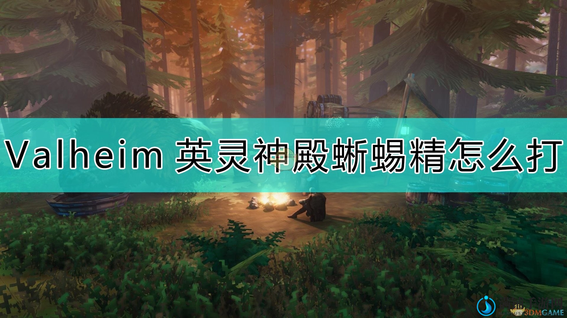 《Valheim：英灵神殿》战胜蜥蜴精攻略分享