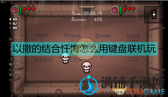 《以撒的结合：忏悔》携手好友，共享键盘联机攻略