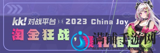 KK对战平台将闪现CJ2023！现场瓜分万元奖金池！